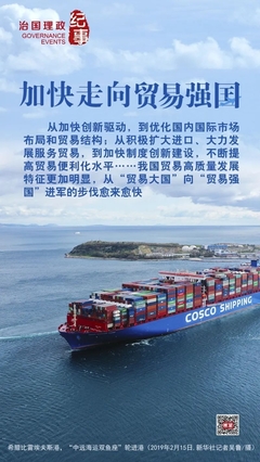 加快走向贸易强国