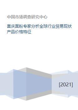 喜庆面粉专家分析全球行业贸易现状产品价格特征